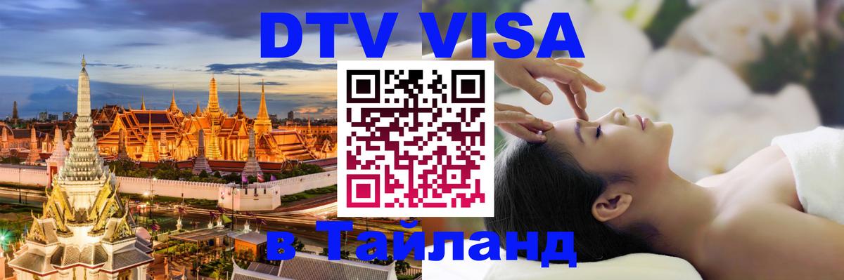 Электронная виза DTV в Тайланд 