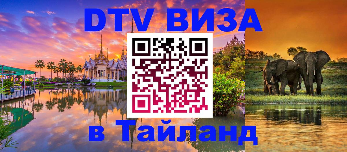 DTV Visa Тайланд купить 